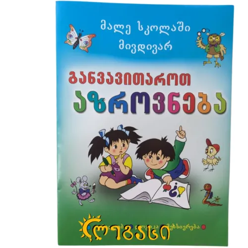 მალე სკოლაში მივდივარ კითხვა