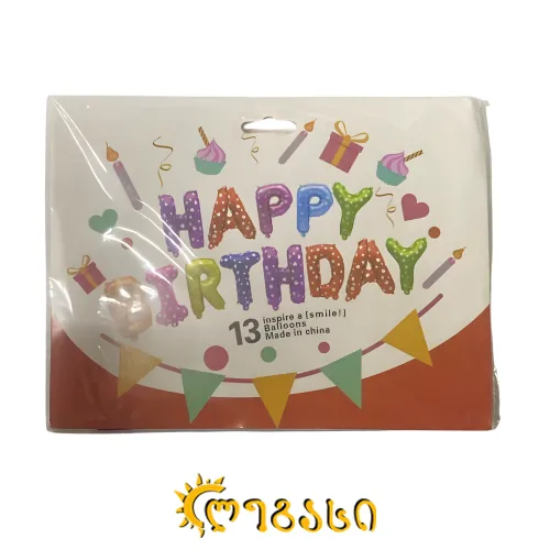 დაბადების დღის მისალოცი ასომგერები