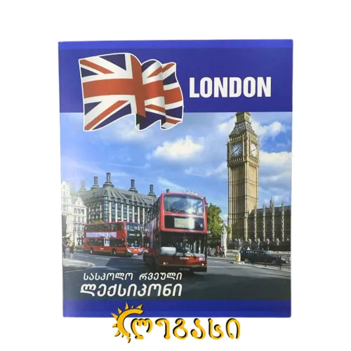 სასკოლო რვეული ლექსიკონი