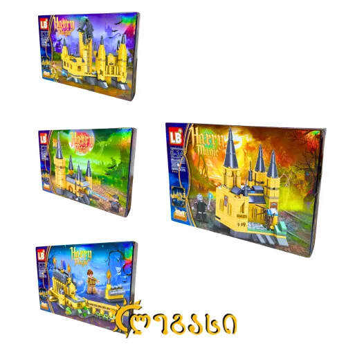 ასაწყობი სათამაშოები  - ჰოგვორტსი HARRY MAGIC 