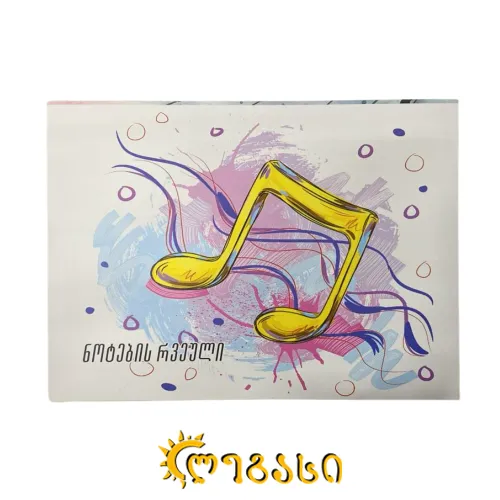 ნოტის რვეული