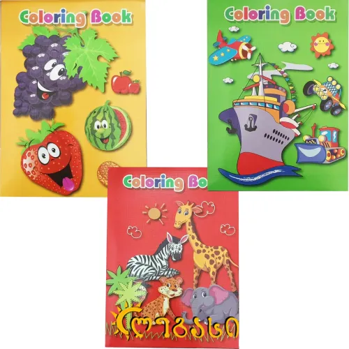 საბავშო სავარჯიშო და გასაფერადებელი რვეული