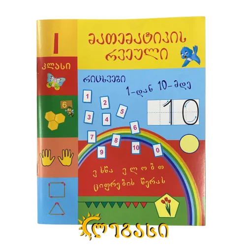 რვეული მათემატიკა გამოწერილი