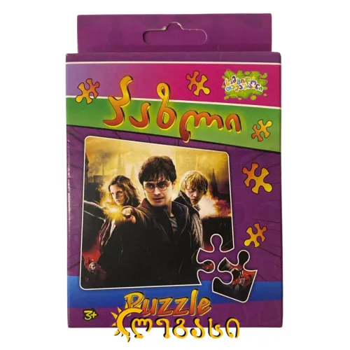 ფაზლი ჰარი პოტერი 3