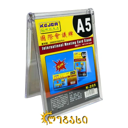 ორგმინის სადგამი (A5) 148*210 (მმ)