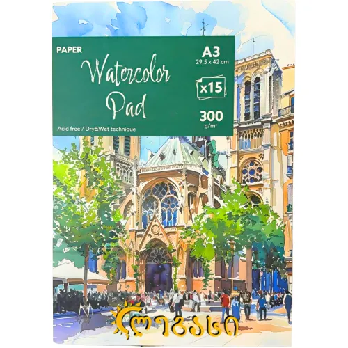 სახატავი რვეული წყლის საღებავით  დასახატი ა3 15ფურც.