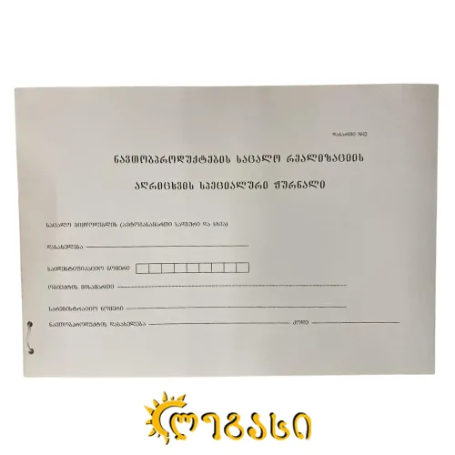 ნავთობ პროდუქტების საცალო აღრიცხვის ჟურნალი