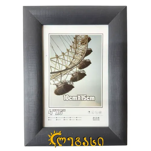 სურათის ჩარჩო 10*15