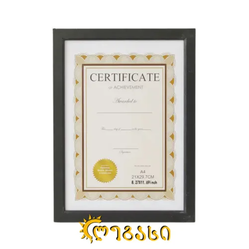 სურათის ჩარჩო 21*29.7 A4 (სერთიფიკატის ჩარჩო)