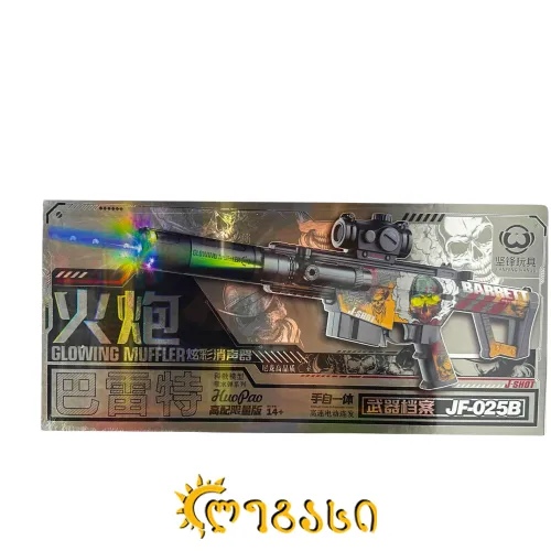 სათამაშო თოფი