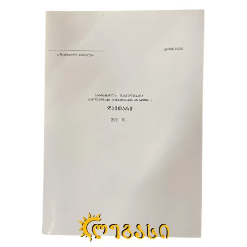 მატერიალურ ფასეულობათა რაოდენობრივ თანხობრივი არრიცხვის წიგნი