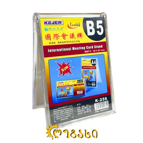 ორგმინის სადგამი (B5) 182*257 (მმ)