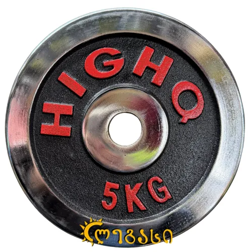 სავარჯიშო შტანგის დისკი HJ-00088-5KG  (ცალი)