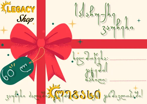 სასაჩუქრე ვაუჩერი (60 ლარი)