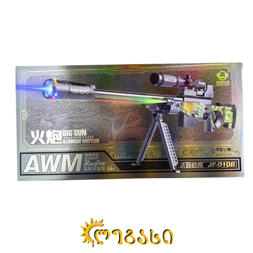 სათამაშო თოფი 