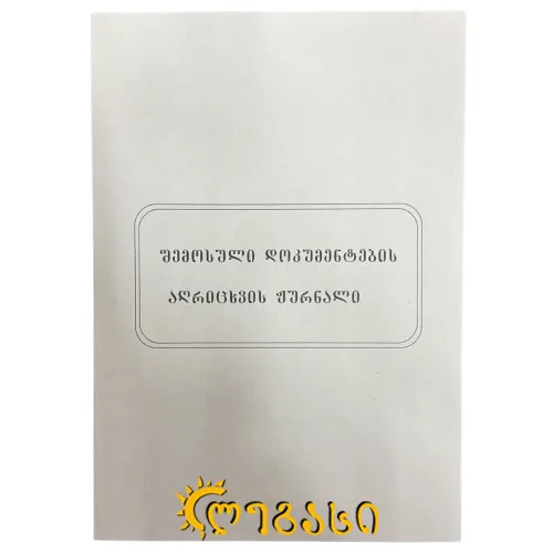 შემოსული კორესპონდენციის  წიგნი