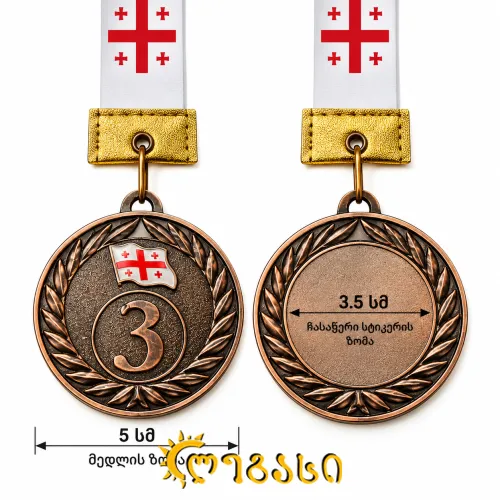 სპორტის მედალი  5სმ