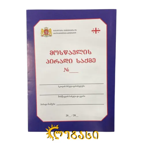 მოსწავლის პირადი საქმე