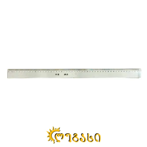 სახაზავი (50 სმ)