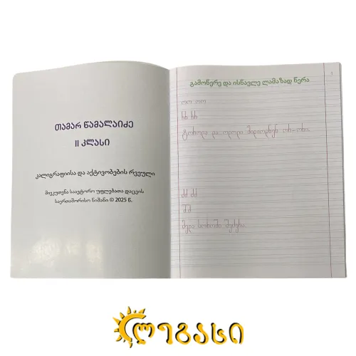 + რვეული კალიგრაფიის 9623-3-2 წამალაიძე მე-2 კლასი (X-X-100)
