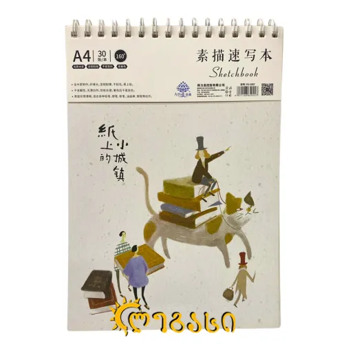 სახატავი რვეული A4 160გ. 30 ფურცელი