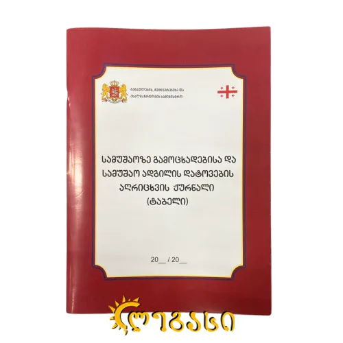 პედაგოგთა და სხვა თანამშრომელთა აღრიცხვის ჟურნალი