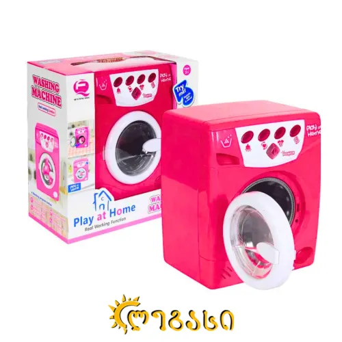 სათამაშო სარეცხი მანქანა