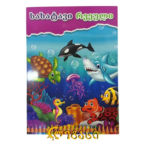 M24-1092  სახატავი რვეული