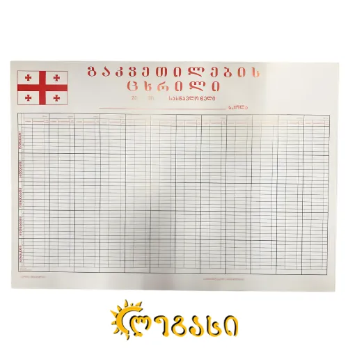 გაკვეთილების ცხრილი