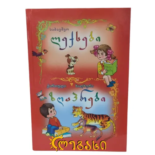 ქართული ხალხური ლექსები და ზღაპრები