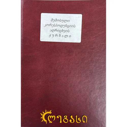 შემოსული კორესპოდენციის აღრიცხვის ჟურნალი