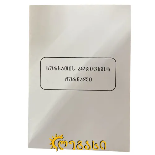 სურსათის აღრიცხვის ჟურნალი