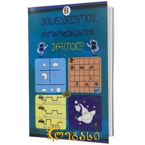 ვისწავლოთ რობოტუნებთან ერთად B